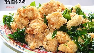 盐酥鸡(不酥不要钱) 不回软 带去PARTY 抢光光Taiwanese popcorn chicken（中文版） 【田园时光美食】