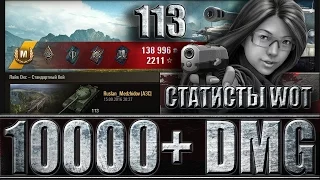 КИТАЙСКИЙ ТАНК 113. СТАТИСТЫ WOT. 10K+ DMG. Лайв Окс - лучший бой 113 World of Tanks.