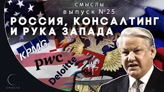 СМЫСЛЫ - Выпуск № 25 Россия, консалтинг и рука запада