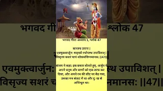 भगवद गीता अध्याय 1, श्लोक 47, भगवद गीता।। Shree Krishna Motivational।। Karma #karma #krishna #shorts