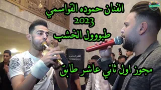 حموده القواسمي مجوز ضرب طبول ( اول ثاني عاشر طابق ) اسمع كل جديد 2023