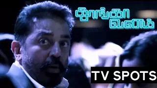 Thoongaavanam - 20 Sec TV Spot - 3 | Releasing Tomorrow | Ulaganayagan Tube