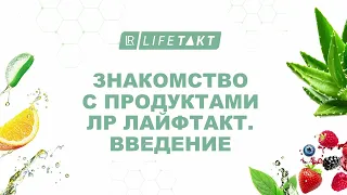 Знакомство с продуктами ЛР Лайфтакт : Светлана Зверева : Введение