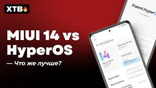 🔥 ЧТО ЖЕ ВЫБРАТЬ? // HyperOS Global vs MIUI 14 Global // СРАВНЕНИЕ