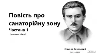 Микола Хвильовий. Повість про санаторійну зону (аудіокнига). Частина  1 #аудіокниги #ЗНО #українська