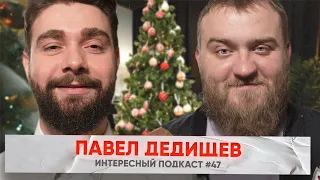 Что о ЧБД думает его создатель | Интересный Подкаст #47