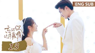 ENG SUB《忘记你，记得爱情 Forget You Remember Love》EP13——主演：邢菲，金泽 | 腾讯视频-青春剧场