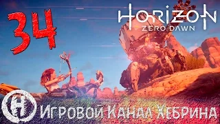Horizon Zero Dawn - Часть 34 (Северные земли)