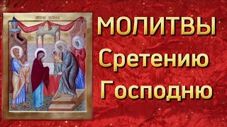 Сретение Господа Бога и Спаса нашего Иисуса Христа. Молитвы 15 февраля. История праздника