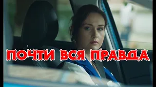 Сериал Почти вся правда 1-4 серия / 2020 / ТРК Украина / Драма / Дата выхода / Анонс