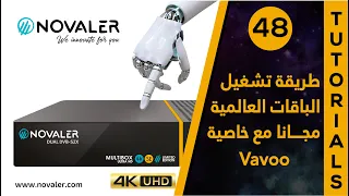 Va*voo رقم 48 : طريقة استخدام الخاصية الجديدة المجانية  | NOVALER