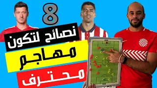 ٨ نصائح لتكون لاعب مهاجم محترف | تعلم اساسيات مركز المهاجم | مراكز كرة القدم | وليد يونس