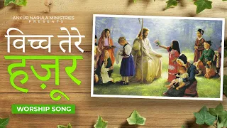 विच्च तेरे हज़ूर || Vich tere hajoor || WORSHIP SONG || THE CHURCH OF SIGNS AND WONDERS