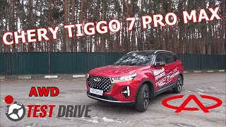 CHERY TIGGO 7 PRO MAX  AWD полный привод, шустрый робот  ТЕСТ ДРАЙВ