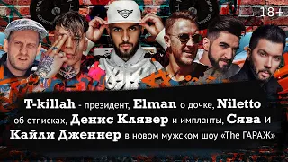 The ГАРАЖ - ST, NILETTO, T-KILLAH, Клявер, Elman, Сява (Выпуск 1) 18+