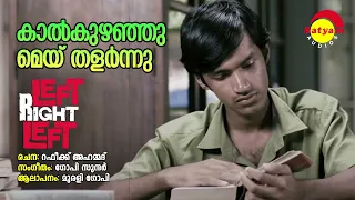 Kaal Kuzhanju | Left Right Left | Murali Gopi | Gopi Sundar | Rafeeq Ahamed