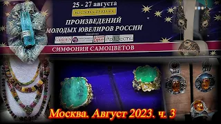 Москва. Август 2023. ВЦ  "Амбер Плаза". Ювелирный фестиваль "Симфония Самоцветов". Часть 3