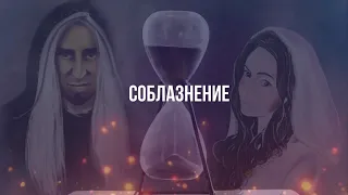 Последнее Испытание - Соблазнение - cover by DoubleDox and FantasyLife