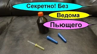 Как бросить пить алкоголь? Лечение алкоголизма без ведома пьющего. Достаточно 2 капли