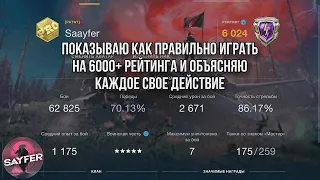 ПОКАЗЫВАЮ КАК ПРАВИЛЬНО ИГРАТЬ НА 6000+ РЕЙТИНГА И ОБЪЯСНЯЮ КАЖДОЕ ДЕЙСТВИЕ