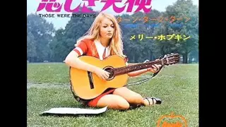 悲しき天使／メリー・ホプキン　Those Were The Days／Mary Hopkin