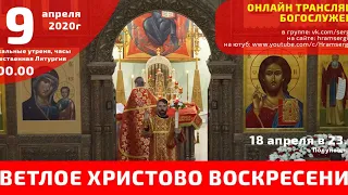 19.04.2020г. Воскресенье. Онлайн-трансляция. Праздничное Пасхальное Богослужение. Храм прп.Сергия