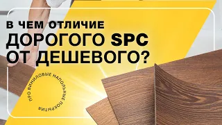 В чем отличие дешевого SPC от дорогого?