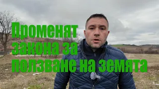 Промени в закона за ползване на земеделските земи