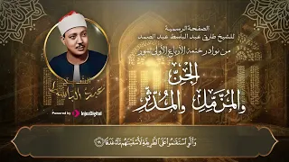 أمسية دينية نادرة جديدة لما تيسر من سور الجن و المزمل و المدثر للشيخ عبدالباسط عبدالصمد