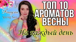 ТОП 10 ВЕСЕННИХ АРОМАТОВ / МОИ ПАРФЮМЫ НА ВЕСНУ В АПРЕЛЕ