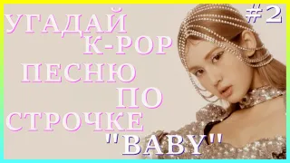 [K-POP ИГРА] УГАДАЙ К-РОР ПЕСНЮ ПО СТРОЧКЕ "BABY" #2 | K-POP FANS