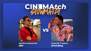 CINEMAtch шоу-матч — Артём Алексеев @zoomeveryday VS Сергей Старых (MovieBlog)