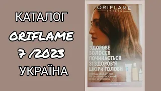 #ORIFLAME || КАТАЛОГ ОРИФЛЕЙМ 7 2023 || 15.05 - 03.06 || #ОріфлеймУкраїна