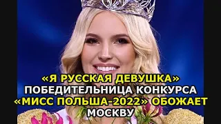 «Я русская девушка» победительница конкурса «Мисс Польша 2022» обожает Москву