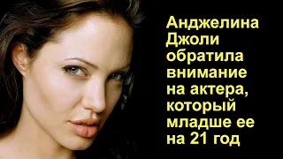 Анджелина Джоли обратила внимание на актера, который младше ее на 21 год