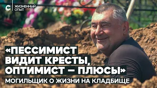 «Могильщик не профессия, а образ жизни». Интервью с копателем могил