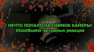 НЕЧТО попало на СНИМОК КАМЕРЫ! GhostBuster За Гранью [РЕАКЦИЯ]