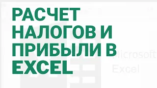 Расчет налогов и прибыли в Excel