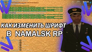 КАК ПОСТАВИТЬ СВОЙ ШРИФТ В НАМАЛЬСК РП!? ОТВЕТ ТУТ!