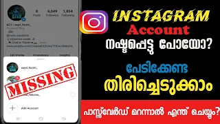 How to Reset Instagram Password | ഇൻസ്റ്റാഗ്രാം പാസ്സ്‌വേർഡ്‌ മാറ്റാം | Recover Instagram | Fr bross