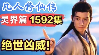 【凡人修仙传】灵界篇：1592集 绝世凶威！      凡人修仙传剧情讲解 凡人修仙分析 凡人修仙传原著小说解析 凡人修仙传小说解读