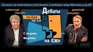 ВЫБОРЫ МЭРА МОСКВЫ - что делать оппозиции? | ОРЕШКИН VS РЫКЛИН: Дебаты на ЕЖе-15