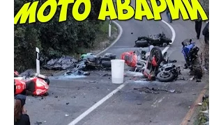 Мото Аварии 2016 /  Moto CRASH 2016 !!
