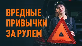 8 вредных привычек за рулем | СОВЕТЫ AUTODOC