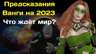 Предсказания Ванги на 2023 год, что ждёт мир?  Астрологический прогноз для всех знаков на 2023 год