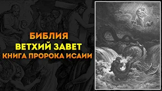 Библия ● Ветхий Завет: 23. Книга пророка Исаии | Аудиокнига