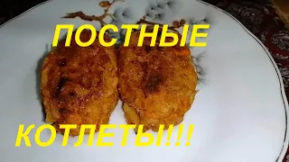 ПОСТНЫЕ КАПУСТНЫЕ КОТЛЕТЫ, ВКУСНЫЕ И СОЧНЫЕ, САМЫЙ ЛЕНИВЫЙ СПОСОБ!!!