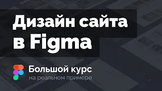 Создание дизайна сайта в Figma на реальном примере. Большой курс