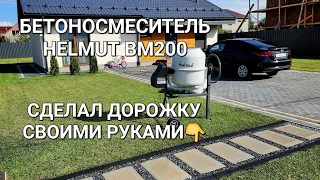 ОБЗОР и ТЕСТ  БЕТОНОСМЕСИТЕЛЯ HELMUT BM200👍 Сделал шаговую дорожку своими руками 😅