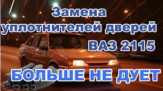 ВАЗ. Замена уплотнителей дверей ВАЗ 2113,2114,2115 и другие модели. БОЛЬШЕ НЕ ДУЕТ.